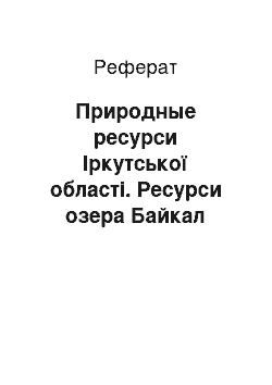 Реферат: Природные ресурси Іркутської області. Ресурси озера Байкал