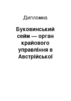 Дипломная: Буковинський сейм — орган крайового управління в Австрійської імперії