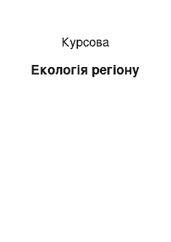 Курсовая: Екологія регіону