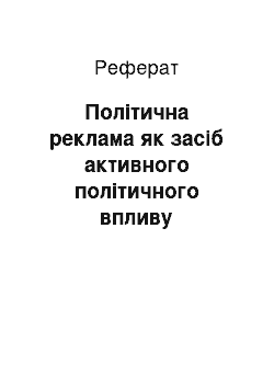 Реферат: Політична реклама як засіб активного політичного впливу