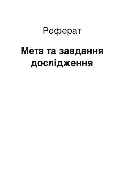 Реферат: Мета та завдання дослідження