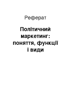 Реферат: Політичний маркетинг: поняття, функції і види