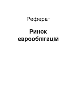 Реферат: Рынок еврооблигаций