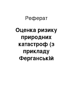 Реферат: Оценка ризику природних катастроф (з прикладу Ферганській долини)