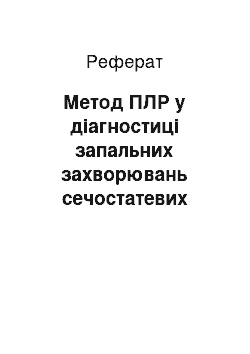 Реферат: Метод ПЛР у діагностиці запальних захворювань сечостатевих шляхів в чоловіків і жінок