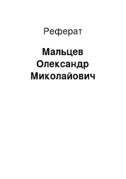 Реферат: Мальцев Олександр Миколайович