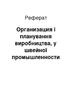 Реферат: Организация і планування виробництва, у швейної промышленности