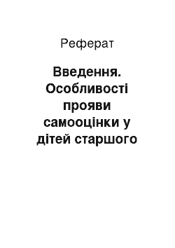 Реферат: Введення. Особливості прояви самооцінки у дітей старшого дошкільного віку