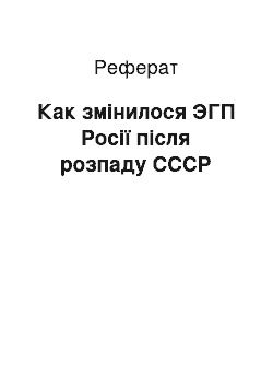 Реферат: Как змінилося ЭГП Росії після розпаду СССР