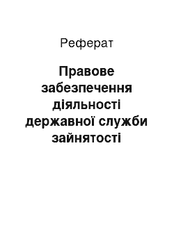 Реферат: Правове забезпечення діяльності державної служби зайнятості України