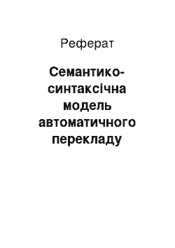 Реферат: Семантико-синтаксічна модель автоматичного перекладу