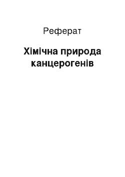 Реферат: Хімічна природа канцерогенів