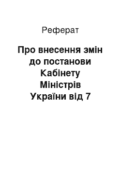 Реферат: Про внесення змін до постанови Кабінету Міністрів України від 7 серпня 1996 р. N 929 (17.05.2002)