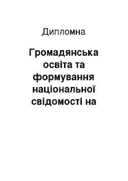 Дипломная: Громадянська освіта та формування національної свідомості на уроках історії України