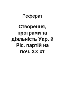 Реферат: Створення, програми та діяльність Укр. й Ріс. партій на поч. ХХ ст