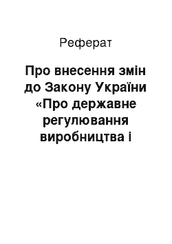 Реферат: Про внесення змін до Закону України «Про державне регулювання виробництва і торгівлі спиртом етиловим, коньячним і плодовим, алкогольними напоями та тютюновими виробами» (11.09.97)