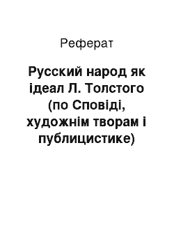 Реферат: Русский народ як ідеал Л. Толстого (по Сповіді, художнім творам і публицистике)