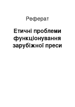 Реферат: Етичні проблеми функціонування зарубіжної преси