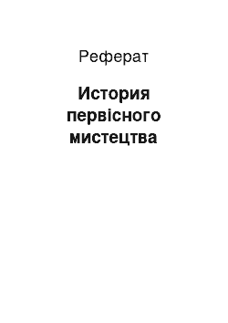 Реферат: История первісного мистецтва