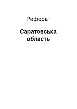 Реферат: Саратовська область