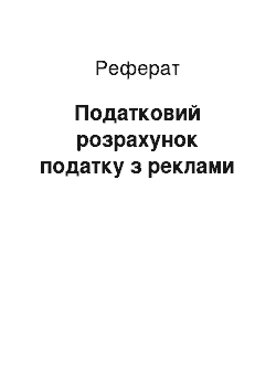 Реферат: Податковий розрахунок податку з реклами