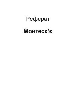 Реферат: Монтескье