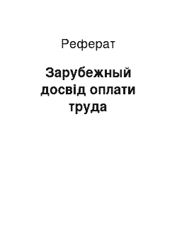 Реферат: Зарубежный досвід оплати труда