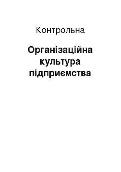 Контрольная: Організаційна культура підприємства