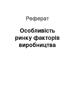 Реферат: Особливість ринку факторів виробництва