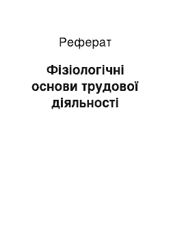 Реферат: Фізіологічні основи трудової діяльності