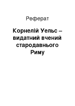 Реферат: Корнелій Уельс – видатний вчений стародавнього Риму