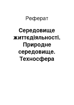 Реферат: Середовище життєдіяльності. Природне середовище. Техносфера