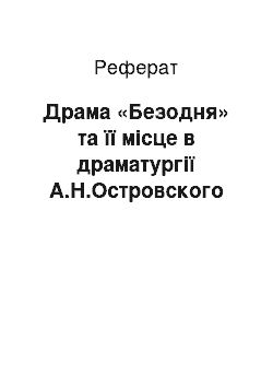 Реферат: Драма «Безодня» та її місце в драматургії А.Н.Островского