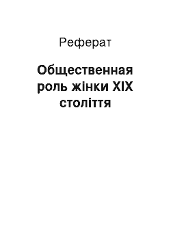 Реферат: Общественная роль жінки XIX століття