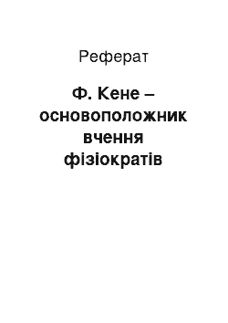 Реферат: Ф. Кене – основоположник вчення фізіократів