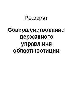 Реферат: Совершенствование державного управління області юстиции