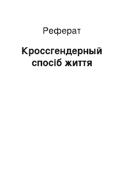 Реферат: Кроссгендерный спосіб життя