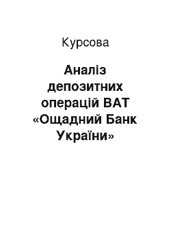 Курсовая: Аналіз депозитних операцій ВАТ «Ощадний Банк України»