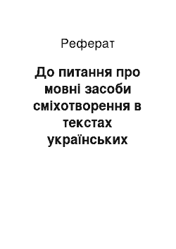 Реферат: До питання про мовні засоби сміхотворення в текстах українських анекдотів