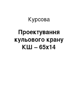 Курсовая: Проектування кульового крану КШ – 65х14