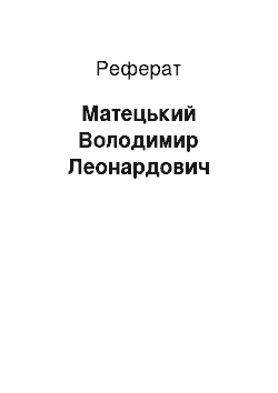 Реферат: Матецкий Володимир Леонардович