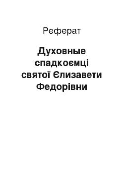 Реферат: Духовные спадкоємці святої Єлизавети Федорівни