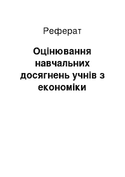 Реферат: Оцінювання навчальних досягнень учнів з економіки