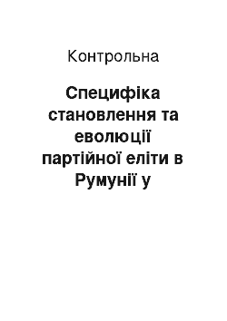 Контрольная: Специфіка становлення та еволюції партійної еліти в Румунії у трансформаційний період