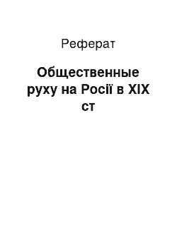 Реферат: Общественные руху на Росії в XIX ст