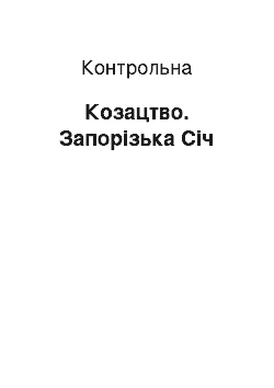 Контрольная: Козацтво. Запорізька Січ