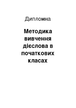 Дипломная: Методика вивчення дієслова в початкових класах