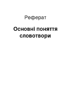 Реферат: Основные поняття словотвори