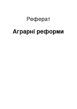 Реферат: Аграрные реформы