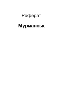 Реферат: Мурманськ